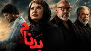 پوستر سریال بدنام