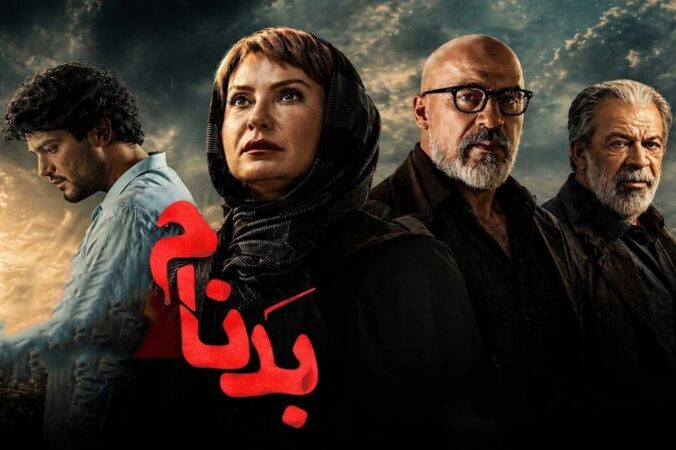 پوستر سریال بدنام