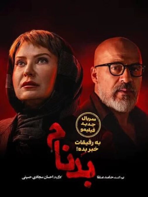 بدنام