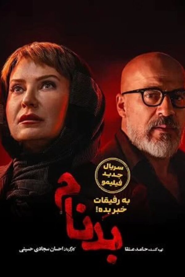 بدنام