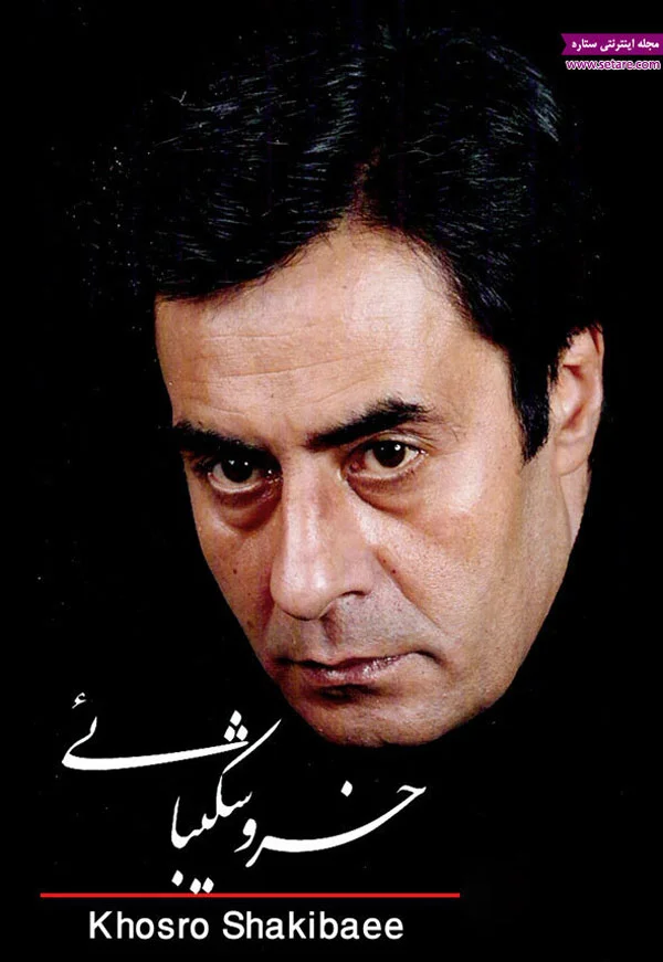 بیوگرافی خسرو شکیبایی