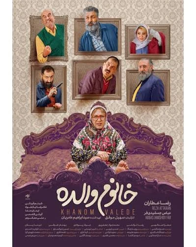 رضا عطاران با گریم زنانه در «خانوم والده»؛ از ۲۵ شهریور روی پرده سینماها - تصویر مقاله - اخبار روز