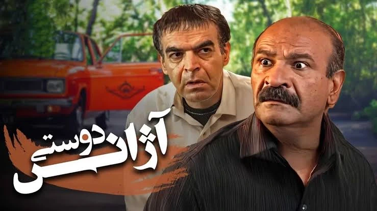 «آژانس دوستی» و بازیگرانش؛ از فردوس کاویانی تا ژاله صامتی و خبر فصل دوم