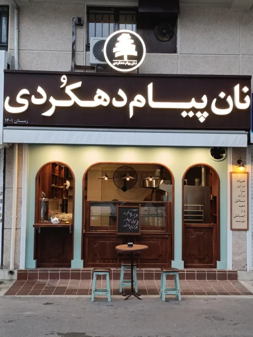 پیام دهکردی؛ از «شهریار» و «گاندو» تا نانوایی در لاهیجان و مبارزه با بیماری مغز استخوان - تصویر ۵