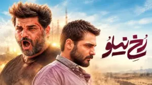 چرا کارگردان «رخ نیلو» بار انتقادی فیلم را کم کرد؟