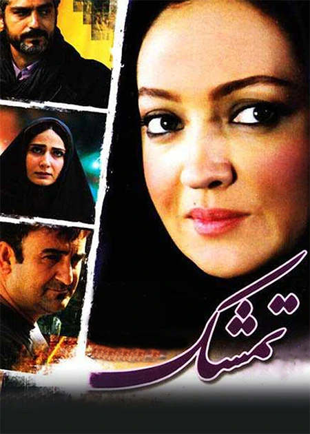 معرفی فیلم «تمشک» به کارگردانی سامان سالور و بازی نیکی کریمی - تصویر ۴