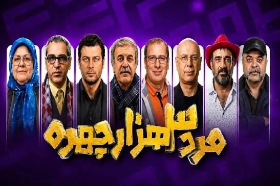 سریال «مرد سه‌هزار چهره»
