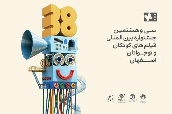 «عروس چشمه» به جشنواره فیلم‌های کودکان و نوجوانان اصفهان راه یافت - تصویر شاخص