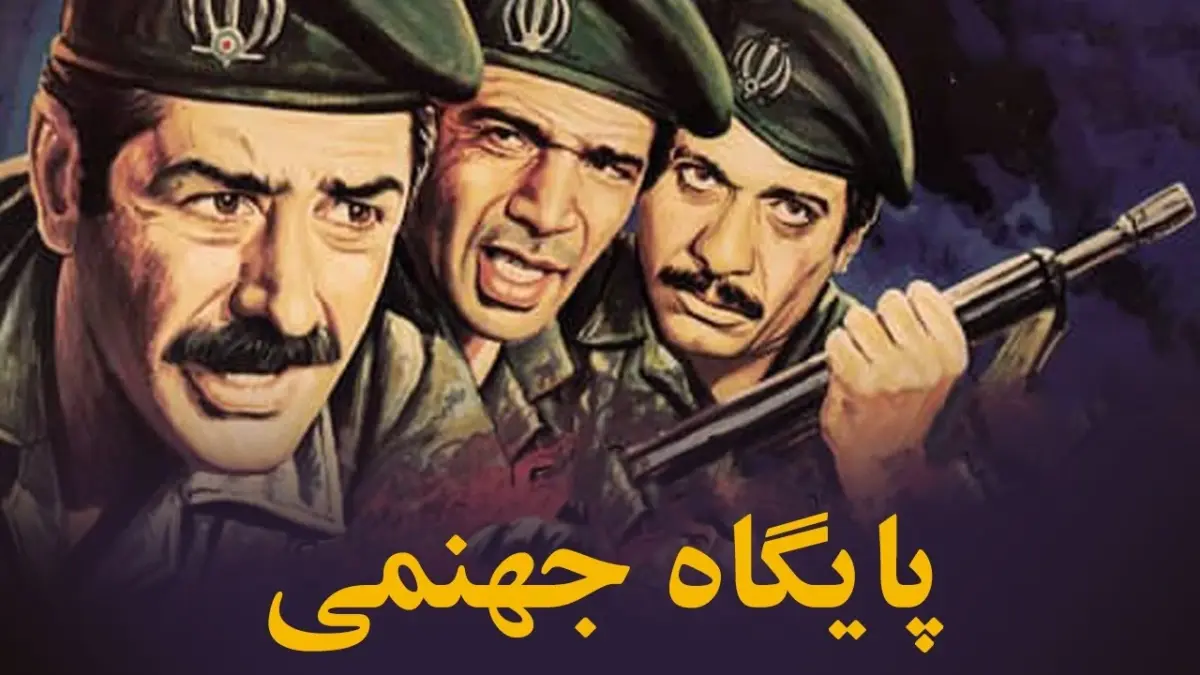 «پایگاه جهنمی» روایت کدام عملیات واقعی ارتش ایران است؟