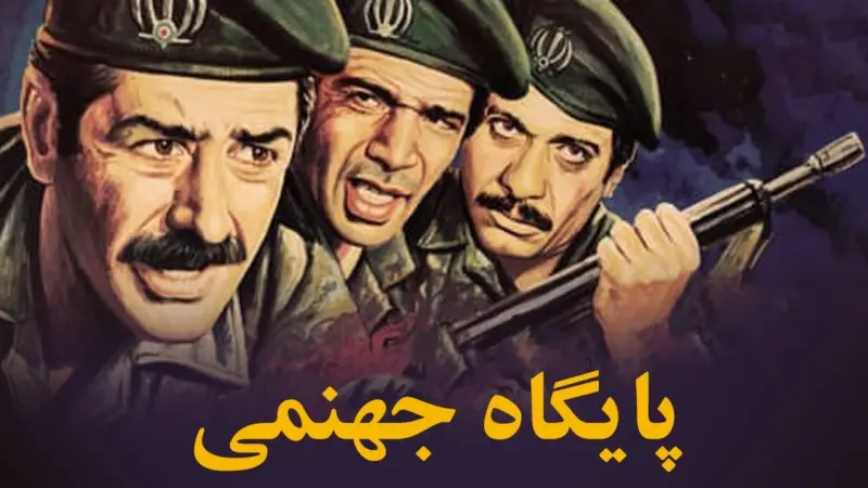 «پایگاه جهنمی» روایت کدام عملیات واقعی ارتش ایران است؟ - تصویر شاخص