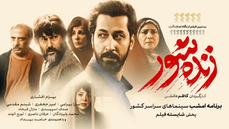 نقد فیلم زنده شور