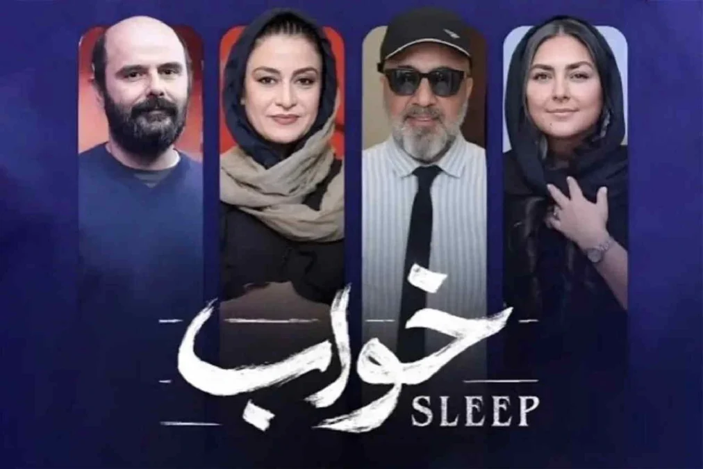 بازگشت الناز شاکردوست با «عروس چشمه» و رضا عطاران با «خواب»؛ ۴ فیلم جدید پروانه نمایش گرفتند - تصویر مقاله - اخبار روز