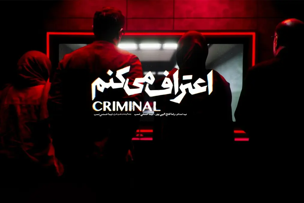 «اعتراف می‌کنم»؛ سریال جنایی فیلم‌نت که با روانشناسی بازجویی، نفس مخاطب را می‌گیرد