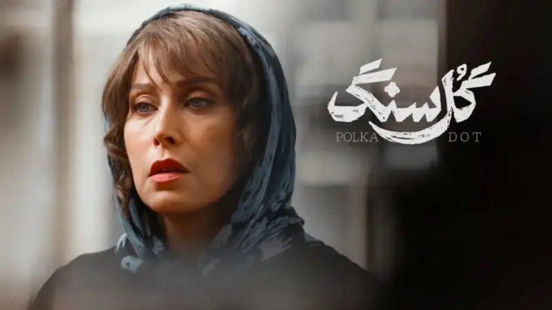 چرا نقش محبوبه در «گل سنگ» یکی از متفاوت‌ترین نقش‌های مهتاب کرامتی است؟
