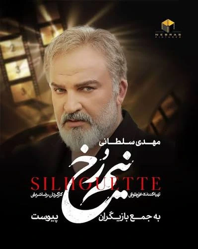 «نیمرخ»؛ معمایی که با مهدی سلطانی و تعلیق هفتگی، تازه نفسِ شبکه نمایش خانگی شد - تصویر ۴