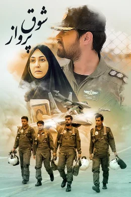 شوق پرواز