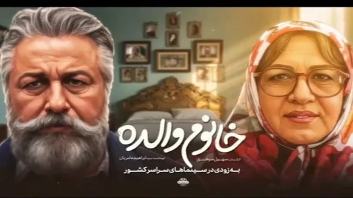 رضا عطاران با گریم زنانه در «خانوم والده»؛ از ۲۵ شهریور روی پرده سینماها