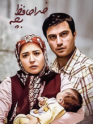 «خداحافظ بچه»؛ درامی اجتماعی که پس از ۱۴ سال هنوز حرف دارد - تصویر ۲