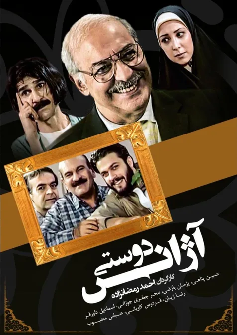 «آژانس دوستی» و بازیگرانش؛ از فردوس کاویانی تا ژاله صامتی و خبر فصل دوم - تصویر مقاله - نوستالژی