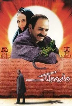 مارمولک (۱۳۸۲) 