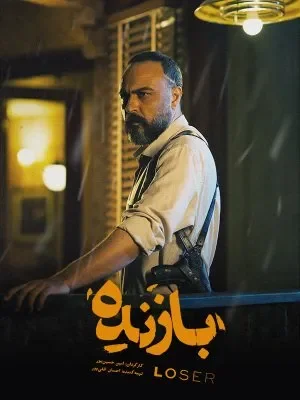 «بازنده» چرا این‌قدر غیرایرانی است؟ بررسی بزرگ‌ترین حاشیه سریال - تصویر ۳ - نقد و تحلیل