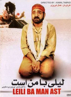 لیلی با من است (۱۳۷۴)