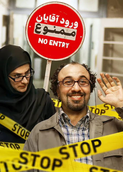 ورود آقایان ممنوع (۱۳۸۹)