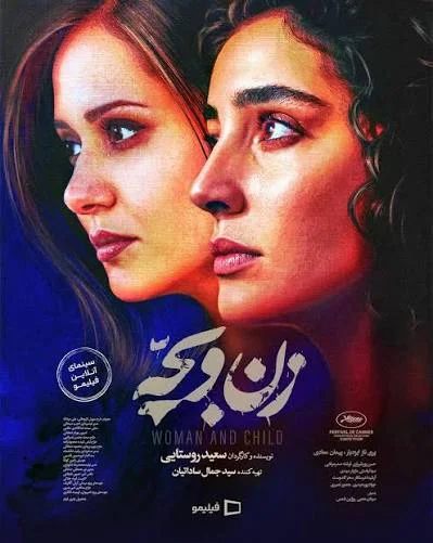 «زن و بچه» سعید روستایی؛ از رقابت در کن تا واکنش‌های قطبی و حواشی اکران - تصویر ۴ - راهنمای تماشا