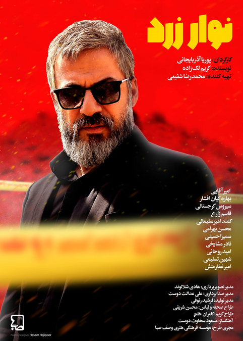 چرا بازیگران «سریال نوار زرد» در فصل دوم کاملاً عوض شدند؟ - تصویر ۵ - راهنمای تماشا