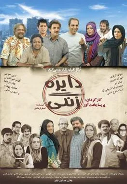 دایره زنگی  (۱۳۸۶)