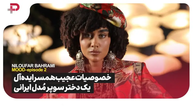 نیلوفر بهرامی در برنامه مود؛ از همسر ایده‌آل تا سبک زندگی یک سوپرمدل ایرانی - تصویر شاخص