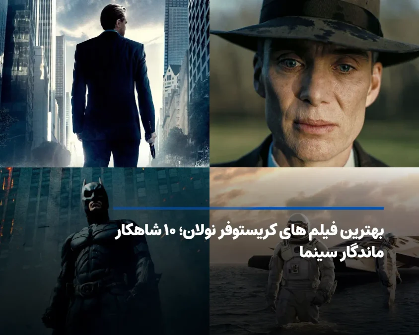کریستوفر نولان، فیلمساز بریتانیایی و برنده دو جایزه اسکار برای «اوپنهایمر»، با ۱۳ فیلم بلند، یکی از تأثیرگذارترین کارنامه‌های سینمای معاصر را ساخته است.


