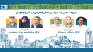 داوران آثار کوتاه جشنواره فیلم کودکان و نوجوانان معرفی شدند