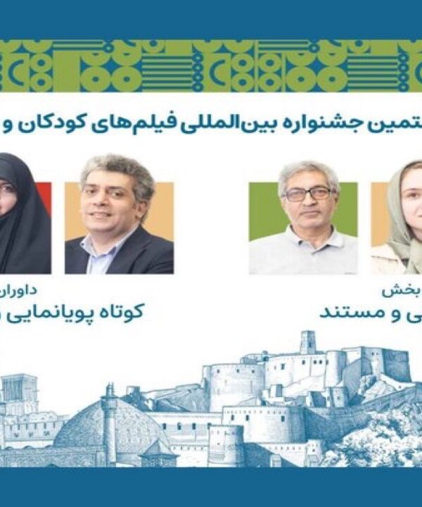 داوران آثار کوتاه جشنواره فیلم کودکان و نوجوانان معرفی شدند