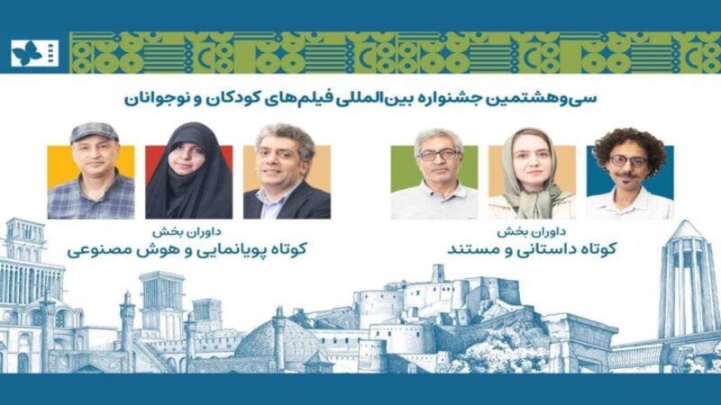 داوران آثار کوتاه جشنواره فیلم کودکان و نوجوانان معرفی شدند - تصویر شاخص