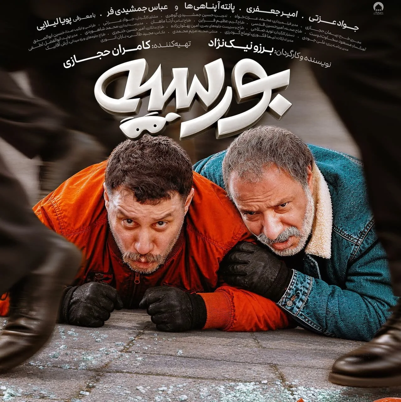 346346 پوستر فیلم «بورسیه» منتشر شد؛ همکاری مجدد جواد عزتی و امیر جعفری | سینماتک و به نقل از گیمفا