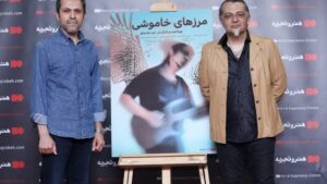فیلم مستند سینمایی «مرزهای خاموشی»
