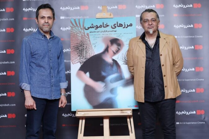 فیلم مستند سینمایی «مرزهای خاموشی»