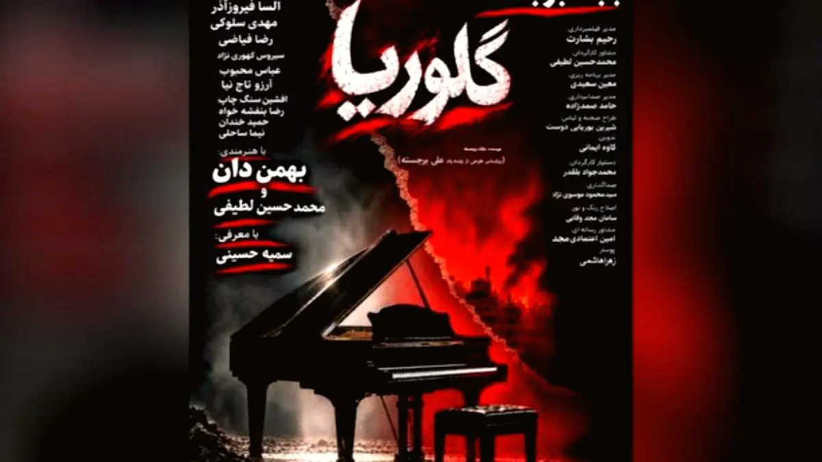 پوستر فیلم سینمایی گلوریا به کارگردانی بابک برجسته