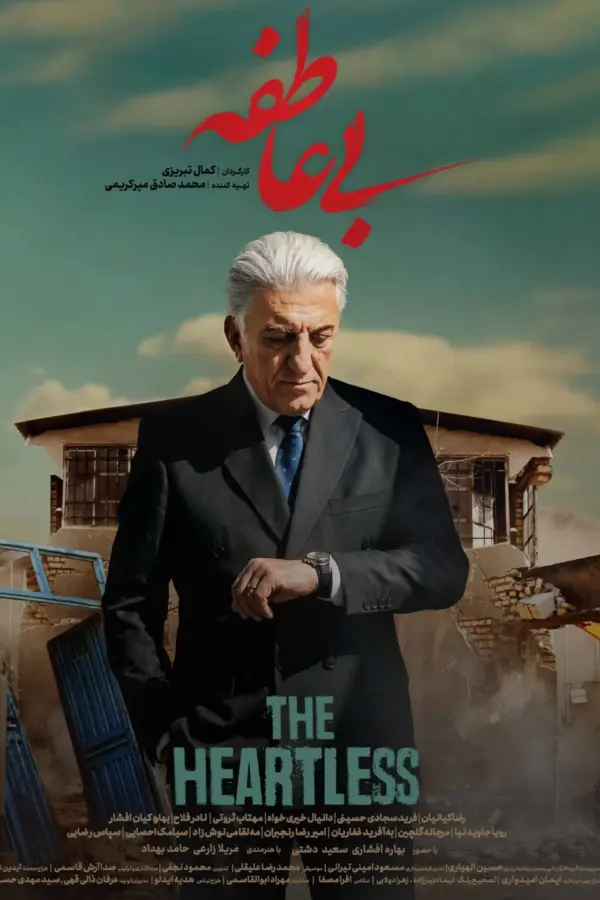 بی‌عاطفه