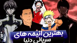 بهترین انیمه های سریالی دنیا حتما باید ببینید
