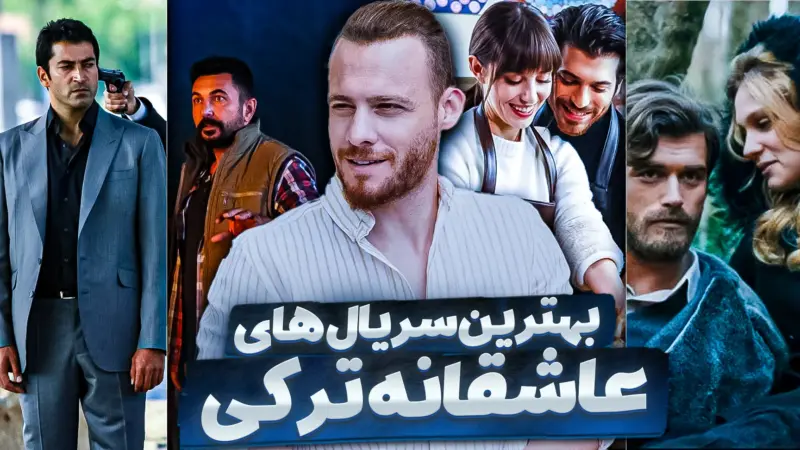 راز جذابیت سریال‌های عاشقانه ترکی که ایرانی‌ها را شیفته خود کرده‌اند! - تصویر شاخص