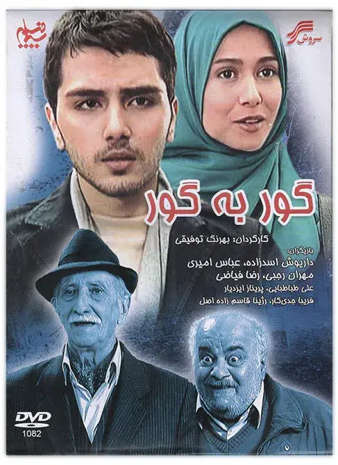 داستان فیلم گور به گور چیست؟ وصیت پدربزرگ و عشقی که به هم نمی‌رسد