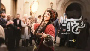 چرا قسمت نخست «سرخ و سیاه» مورد توجه قرار گرفت؟