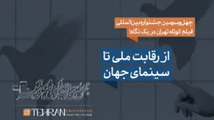 پردیس سینمایی ملت در افتتاحیه جشنواره فیلم کوتاه تهران