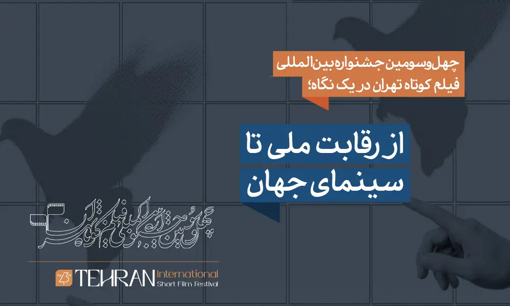 پردیس سینمایی ملت در افتتاحیه جشنواره فیلم کوتاه تهران