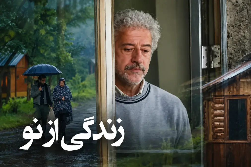 بازیگران سریال ایرانی زندگی از نو