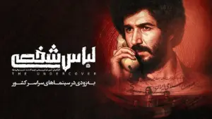 پوستر فیلم سینمایی لباس شخصی