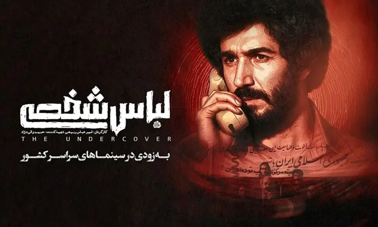 پوستر فیلم سینمایی لباس شخصی