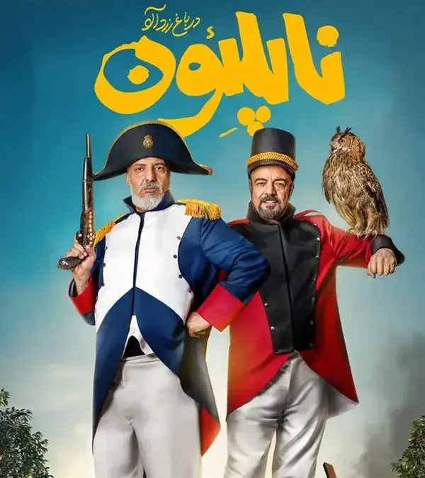 بازیگران فیلم ناپلئون در باغ زردآلو + عکس و داستان